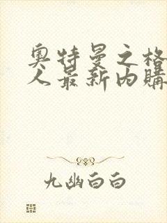 奥特曼之格斗超人最新内购版