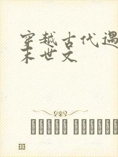 穿越古代遇天灾末世文