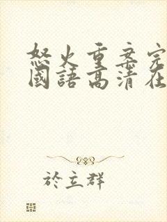 怒火重案完整版国语高清在线观看