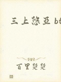 三上悠亚 bt