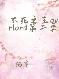 不死之王overlord第二季