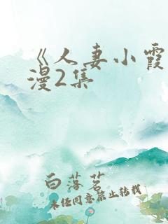 《人妻小霞》动漫2集