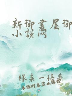 新御书屋御宅屋小说网