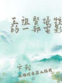 王祖贤牺牲最大的一部电影