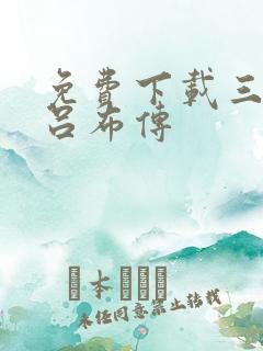 免费下载三国志吕布传