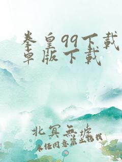 拳皇99下载安卓版下载