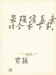 最强修真弃少txt全本下载