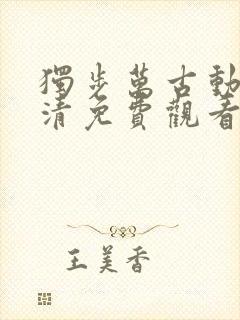 独步万古动漫高清免费观看全集