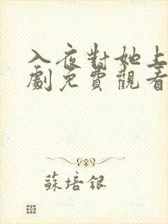 入夜对她上瘾短剧免费观看全集