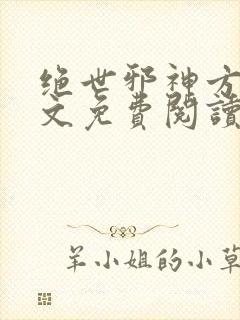 绝世邪神方恒全文免费阅读