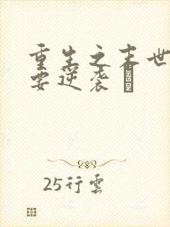 重生之末世女王要逆袭 