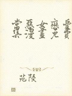 当恶女恋爱时全集漫画免费下拉式