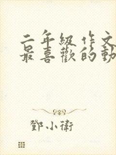 二年级作文 我最喜欢的动画片