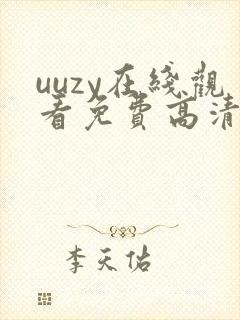 uuzy在线观看免费高清电视剧