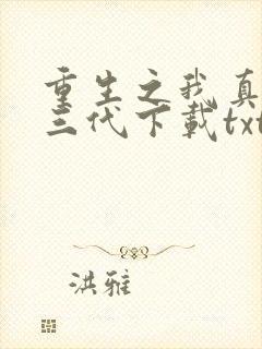 重生之我真是富三代下载txt