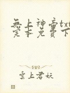 无上神帝txt完本免费下载