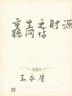 重生之财源滚滚听网站