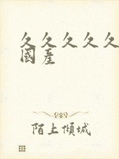 久久久久久99国产