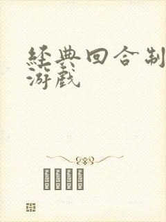 经典回合制卡牌游戏