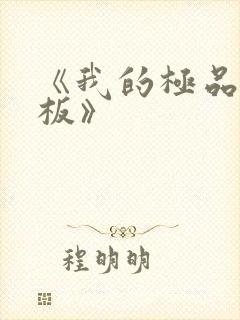 《我的极品女老板》