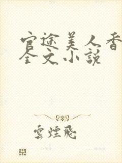 官途美人香陈阳全文小说