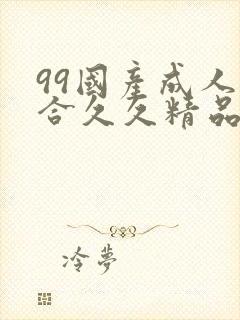 99国产成人综合久久精品欧美