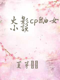 火影cp鼬女主小说