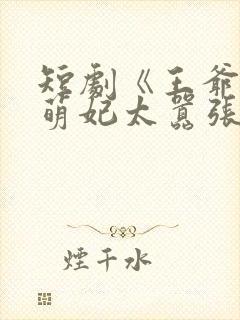 短剧《王爷你家萌妃太嚣张了》