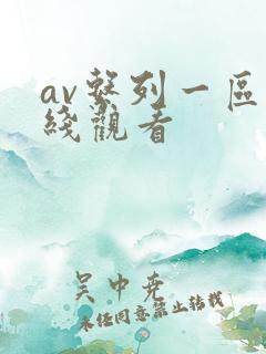 av系列一区在线观看