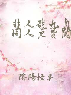 非人哉九月堕落同人免费阅读漫画