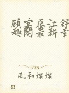 顾宴辰江舒月笔趣阁最新章节更新时