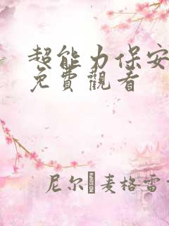 超能力保安短剧免费观看