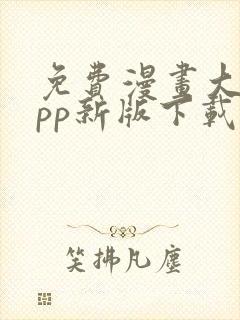 免费漫画大全app新版下载安装