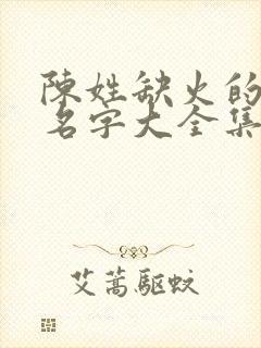 陈姓缺火的男孩名字大全集