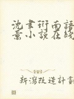 沈聿珩南语乔清意小说在线阅读