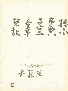 儿童免费听睡前故事三只小猪