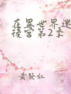 在异世界迷宫开后宫第2季