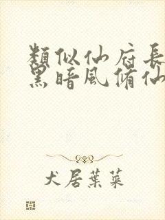 类似仙府长生的黑暗风修仙小说