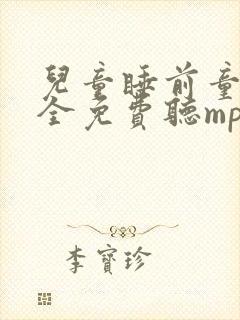 儿童睡前童话大全免费听mp3