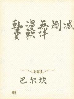 韩漫无删减版免费软件