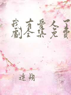 我有爱人了电视剧全集免费观看