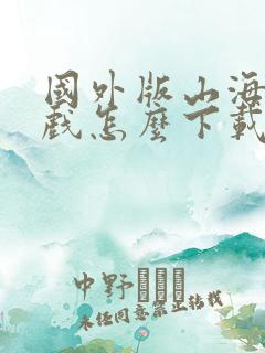 国外版山海经游戏怎么下载