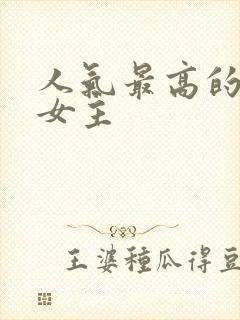 人气最高的动漫女主