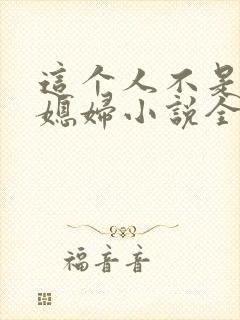 这个人不是你儿媳妇小说全文阅读