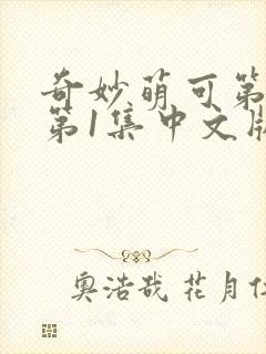 奇妙萌可第六季第1集中文版