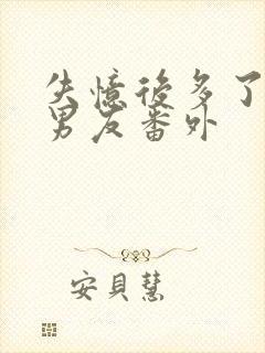 失忆后多了的前男友番外