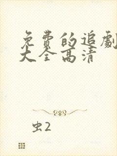 免费的追剧软件大全高清