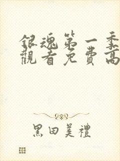 银魂第一季在线观看免费高清观看