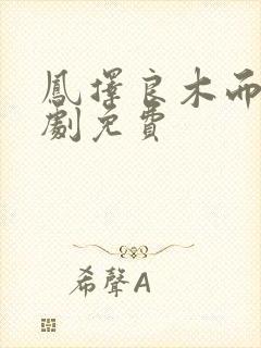 凤择良木而栖短剧免费