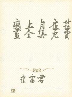 恋上月夜花蝶漫画全集免费阅读(下拉式)